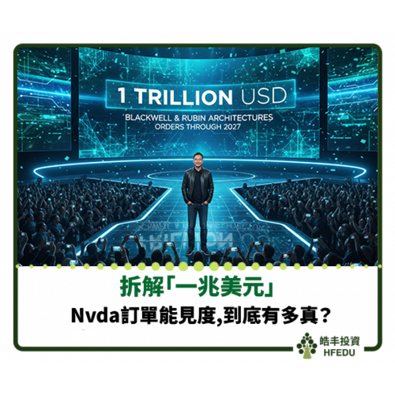 【拆解「一兆美元」:Nvda的訂單能見度,到底有多真?】